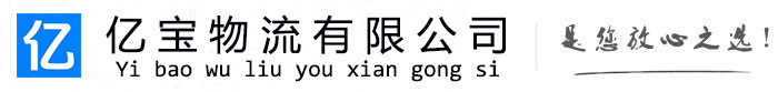 同心亿宝物流运输公司